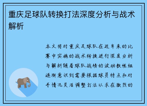 重庆足球队转换打法深度分析与战术解析