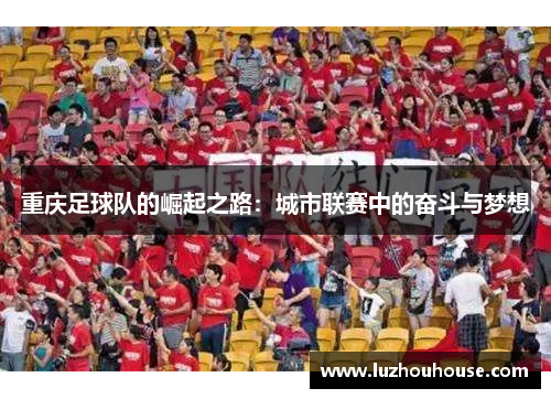 重庆足球队的崛起之路：城市联赛中的奋斗与梦想